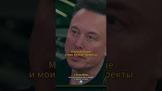 Илон Маск | Я ЛЕГЕНДА БИЗНЕСА И ВОТ ПОЧЕМУ #бизнес #elonmusk #spacex #илонмаск #shorts