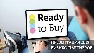 Ready To Buy - Бизнес Встреча для кандидатов в бизнес (09/02/2022)