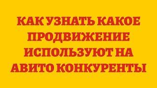 Как Узнать Какое Продвижение Используют На Авито Конкуренты