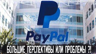 Акции PayPal (PYPL) - Разбор, Перспективы, Анализ | Оценка - ?/10