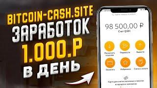 BITCOIN CASH SITE заработок 1000 рублей каждый час! Пассивный Заработок В Интернете С Вложением 2021