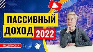 Пассивный доход 2022 // Наталья Смирнова