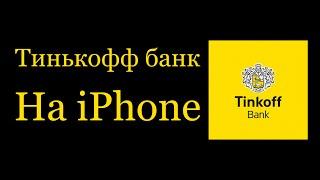 Как Установить Tinkoff Банк На iPhone в 2023 году !