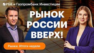 Успехи российских металлургов, заседание ОПЕК+ и новые решения ФРС// Рынки. Итоги недели