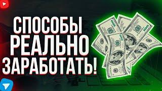 Способы РЕАЛЬНО Заработать в интернете! Заработок в интернете