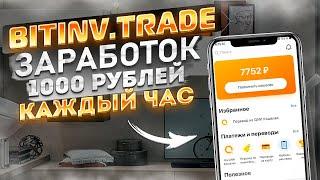 BITINV.TRADE заработок 1000 рублей каждый час! Пассивный Заработок В Интернете С Вложением 2021