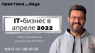 IT-бизнес в апреле 2022 | Интервью с Иваном Боровиковым, основателем Mindbox