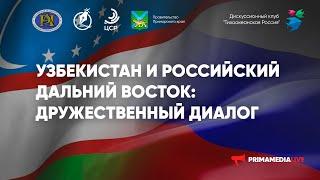 Круглый стол «Узбекистан и Российский Дальний Восток: дружественный диалог»