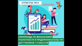 ОТВЕТЫ УЧИ РУ uchi ru ОЛИМПИАДА финансовая грамотность и предпринимательство март 2023 ОТВЕТЫ