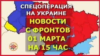 Спецоперация на Украине Новости 01.03.22 на 15 час