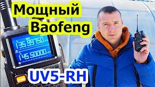 Мощная радиостанция Baofeng UV5 RH