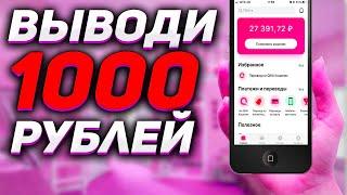 Как заработать в интернете без вложений от 1000 рублей в день