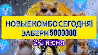 5 000000 Hamster Kombat 2-3 июня сегодня собрать комбо зібрати #hamsterkombat хамстер комбат 02.06