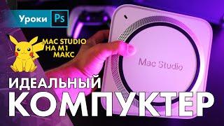 Mac Studio M1 Max – идеальный комп для фотографа