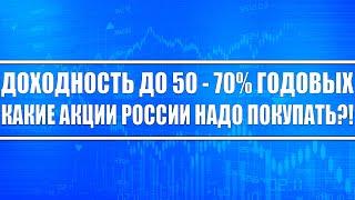 Доходность до 50 - 70% годовых / Инвестиции в российский акции / Как акции следует начинать покупать
