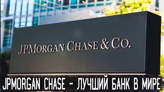 Акции JPMorgan Chase (JPM) - лучший банк США, Разбор, Перспективы, Анализ, Дивиденды | Оценка - ?/10