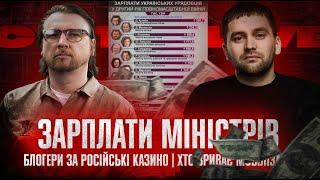 Зарплати міністрів | Блогери за російські казино | Хто зриває мобілізацію | Супер live