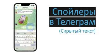 Как делать скрытый текст в Телеграмм. Telegram cпойлеры.