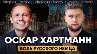 Оскар Хартманн — как работать немцу в Москве в 2024