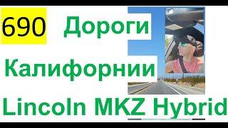 690 ALL 2022 – Еду на Lincoln MKZ Hybrid по дорогам Калифорнии, Александр Ламакин