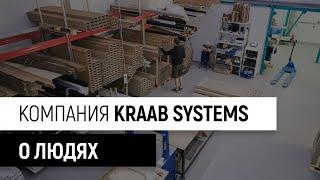 Фильм о команде и истории компании KRAAB Systems