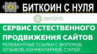 Заработок на Zenlink - Сервис естественного продвижения сайтов. И отличная партнерская программа.