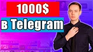 1000$ в Telegram, РЕАЛЬНО?! Как заработать в телеграм?