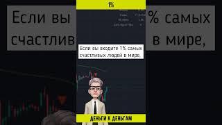 1% #shorts  #инвестиции #какначатьинвестировать