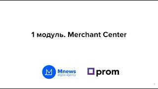 1 модуль. Merchant Center (онлайн курс по комплексному продвижению магазина на prom)