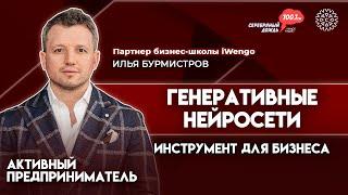 Нейросети для бизнеса | Илья Бурмистров, партнер бизнес-школы iWengo
