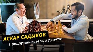 Предприниматель и депутат - Аскар Садыков