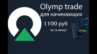 Как заработать деньги новичку на Olymp Trade.Рискнул и Заработал 1100 рублей за 15 минут
