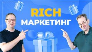 Rich-Контент и Rich-Маркетинг для развития малого бизнеса в интернете