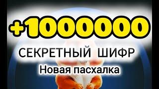 Hamster Kombat забери 1000000 миллион ПАСХАЛКА ЗАГАДКА ПОДСКАЗКА #hamsterkombat хамстер комбат