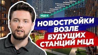 Где будут новые станции МЦД / Новостройки для инвестиции — ТОП-8