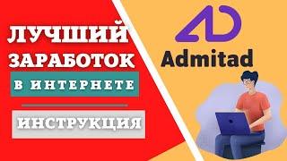 Admitad - Заработок в Интернете на CPA сетях / Инструкция для Новичков ????????