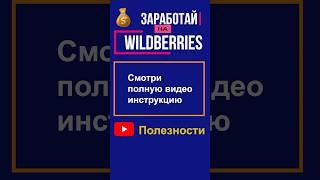 Заработок без вложений на Wildberries: Секреты Успеха! #Wildberries #Бизнес