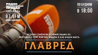 ГЛАВРЕД - 14 АПРЕЛЯ 2022 - Радио Комсомольская правда