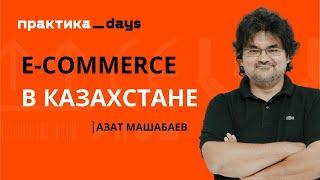 E-commerce в Казахстане. Азат Машабаев