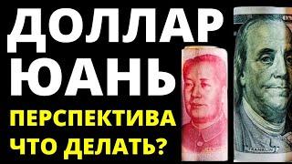 Прогноз доллара. Прогноз юаня. Что делать с долларами?