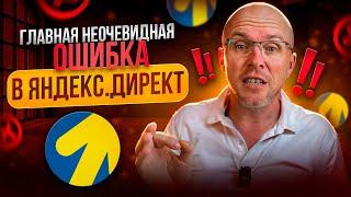 Ошибки Яндекс Директ