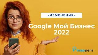 Будущее Google Мой Бизнес в 2022. Google Профиль Компании. Удаление. Отзывы. Изменения.