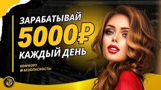 Как начать зарабатывать в интернете 5000 рублей в день ???? ЛУЧШИЙ ЗАРАБОТОК денег в интернете 2024