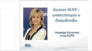 Бизнес 4life - инвестиции и дивиденды. Кутузова Надежда. 20.06.2023