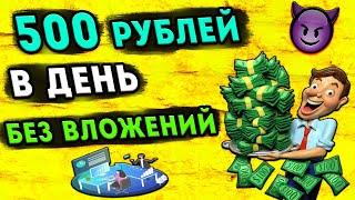 Заработок в интернете БЕЗ ВЛОЖЕНИЙ школьнику от 500 рублей В ДЕНЬ