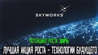 Лучшая Акция Роста Skyworks Solutions (SWKS) - Разбор, Перспективы, Анализ, Дивиденды | Оценка ?/10