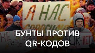 Протесты против QR кодов в России
