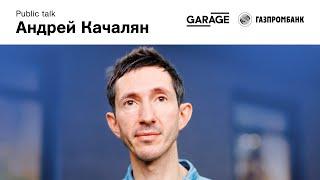 Паблик-ток Андрея Качаляна «Видео как метод самопознания»