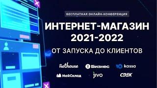 Онлайн-конференция "Интернет-магазин 2021-2022. От запуска до клиентов". 20 октября 2021