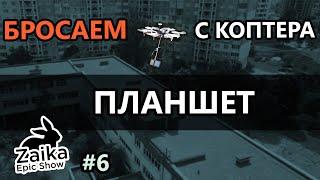 [ZES #6] Сброс планшета с коптера